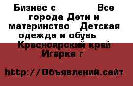 Бизнес с Oriflame - Все города Дети и материнство » Детская одежда и обувь   . Красноярский край,Игарка г.